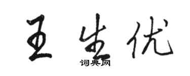 駱恆光王生優行書個性簽名怎么寫