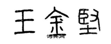 曾慶福王金堅篆書個性簽名怎么寫