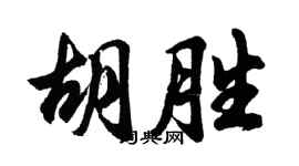 胡問遂胡勝行書個性簽名怎么寫