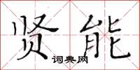 黃華生賢能楷書怎么寫