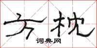 駱恆光方枕隸書怎么寫
