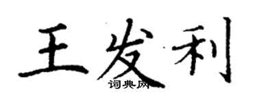 丁謙王發利楷書個性簽名怎么寫