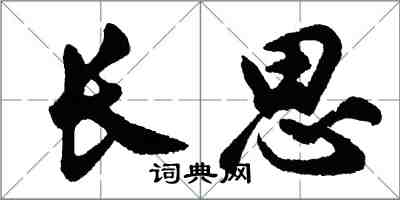 胡問遂長思行書怎么寫