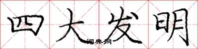 龐中華四大發明楷書怎么寫