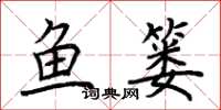 荊霄鵬魚簍楷書怎么寫