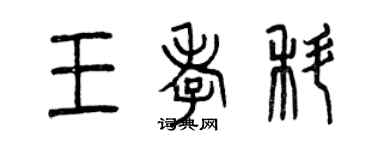 曾慶福王孝科篆書個性簽名怎么寫