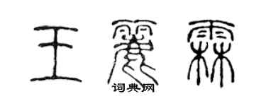 陳聲遠王麗霖篆書個性簽名怎么寫