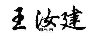 胡問遂王汝建行書個性簽名怎么寫