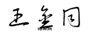 曾慶福王金同草書個性簽名怎么寫