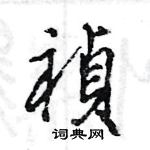 抽楷書怎么寫好看_抽硬筆楷書書法_抽鋼筆楷書字帖