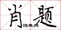 周炳元肖題楷書怎么寫