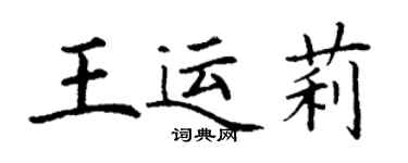 丁謙王運莉楷書個性簽名怎么寫