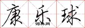 田英章康樂球行書怎么寫