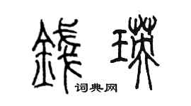 陳墨錢瑛篆書個性簽名怎么寫