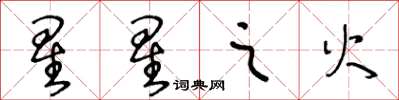 王冬齡星星之火草書怎么寫