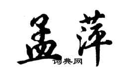 胡問遂孟萍行書個性簽名怎么寫