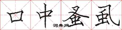 駱恆光口中蚤虱楷書怎么寫