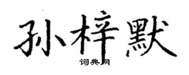 丁謙孫梓默楷書個性簽名怎么寫