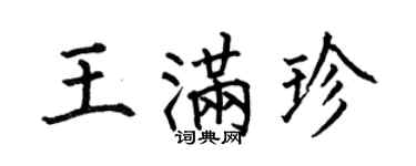 何伯昌王滿珍楷書個性簽名怎么寫