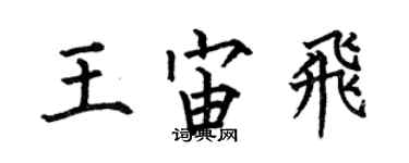 何伯昌王宙飛楷書個性簽名怎么寫