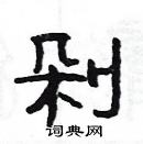 楊為國寫的硬筆隸書剁