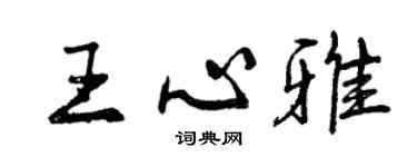 曾慶福王心雅行書個性簽名怎么寫