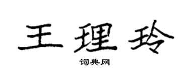 袁強王理玲楷書個性簽名怎么寫