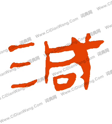 馬王堆帛書寫的減