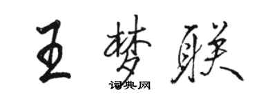 駱恆光王夢聯行書個性簽名怎么寫