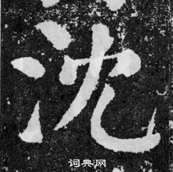 顏真卿顏勤禮碑中沈的寫法