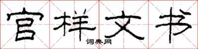 柯春海官樣文書隸書怎么寫