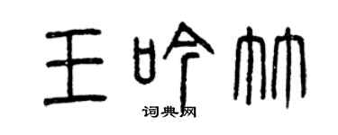 曾慶福王吟竹篆書個性簽名怎么寫