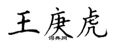 丁謙王庚虎楷書個性簽名怎么寫