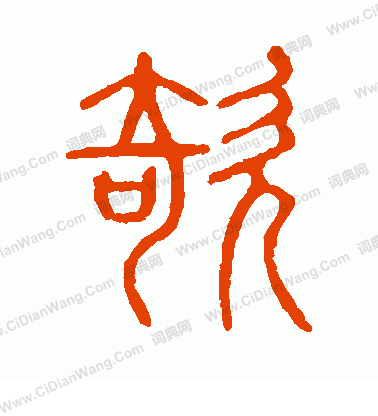 說文解字寫的欹