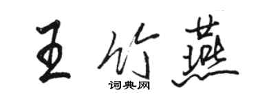 駱恆光王竹燕行書個性簽名怎么寫