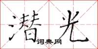黃華生潛光楷書怎么寫