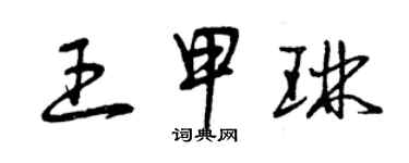 曾慶福王甲琳草書個性簽名怎么寫