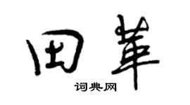 曾慶福田革行書個性簽名怎么寫