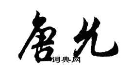 胡問遂唐允行書個性簽名怎么寫