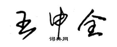 朱錫榮王申全草書個性簽名怎么寫