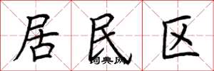 荊霄鵬居民區楷書怎么寫