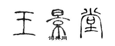 陳聲遠王景堂篆書個性簽名怎么寫