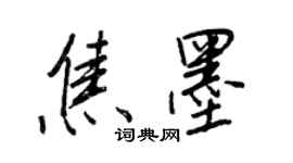 王正良焦墨行書個性簽名怎么寫
