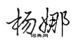 駱恆光楊娜行書個性簽名怎么寫