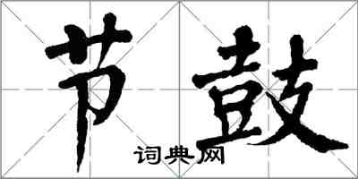 翁闓運節鼓楷書怎么寫