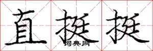 龐中華直挺挺楷書怎么寫
