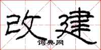 柯春海改建隸書怎么寫