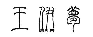 陳墨王伊夢篆書個性簽名怎么寫