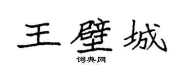 袁強王壁城楷書個性簽名怎么寫
