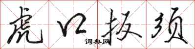 駱恆光虎口扳須行書怎么寫